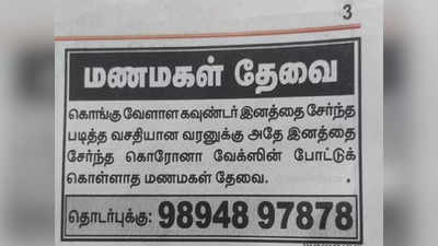 கொரோனா தடுப்பூசி போட்டுக்கொள்ளாத மணமகள் தேவை.. யாரு சாமி இவன்..