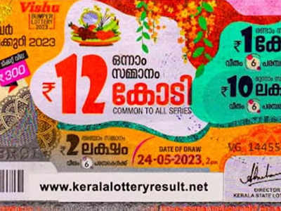 Kerala Lottery: അടിച്ചു മോളേ...; 12 കോടി ഈ ടിക്കറ്റിന്; വിഷു ബമ്പർ ലോട്ടറി ഫലം പുറത്ത്