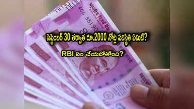 RBI: రూ.2 వేల నోట్లు మార్చుకోపోతే ఏమౌతుంది? సెప్టెంబర్ 30 తర్వాత జరిగేది ఇదేనా?