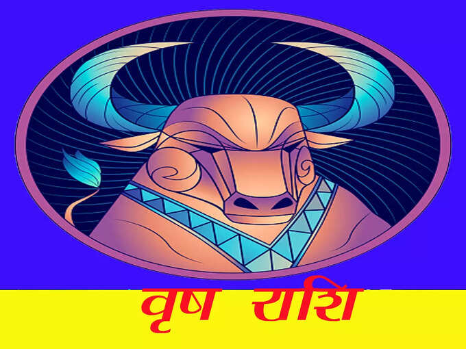 वृषभ राशि : भागदौड़ अधिक करनी पड़ेगी