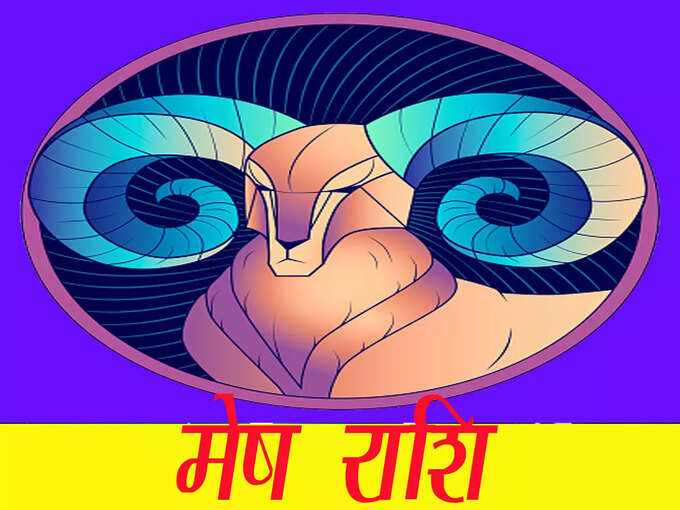 मेष राशि : सुखों में आज वृद्धि होगी