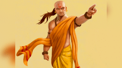 Chanakya Niti మగవారు ఈ లక్షణాలను అలవర్చుకుంటే తమ భాగస్వామితో బంధాన్ని బలంగా మార్చుకోవచ్చు..