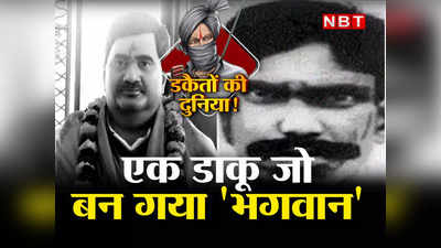 जब तक जिंदा था राजनीति का किंग मेकर रहा, मरने के बाद बन गया भगवान... 1 दिन में 9 कत्ल करने वाले ददुआ का कहानी