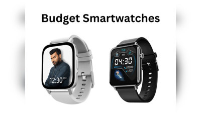 महंगे फीचर्स वाली Smartwatch मिल रही 2 हजार रुपये से कम में, यहां से करें ऑर्डर