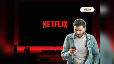 Netflix Content: নেটফ্লিক্সে নতুন কন্টেন্ট দেখার সেরা উপায়! নতুন ফিচার এনে চমকে দিল কোম্পানি