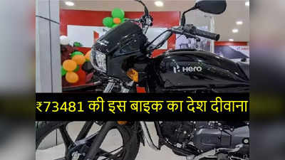 ₹73481 की इस बाइक का पूरा देश दीवाना, 30 दिन में मिले 2.65 लाख ग्राहक