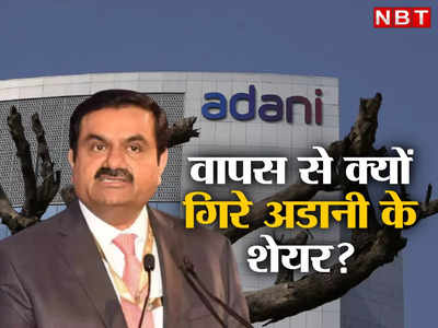 Adani Group shares : लुढ़क गए अडानी ग्रुप के शेयर, मुनाफावसूली या कुछ और? जानिए क्या रहा कारण