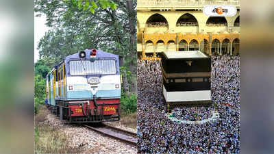 Train From Mecca: আকাশ ছোঁয়া বিমান ভাড়া অতীত, ভারত থেকে কবে চালু হজ যাত্রার ট্রেন?