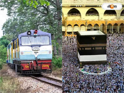 Train From Mecca: আকাশ ছোঁয়া বিমান ভাড়া অতীত, ভারত থেকে কবে চালু হজ যাত্রার ট্রেন?