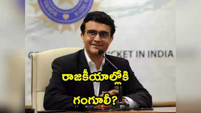 Sourav Ganguly: రాజకీయాల్లోకి దాదా.. కొత్త పదవితో మరోసారి గంగూలీ భవితవ్యంపై చర్చ