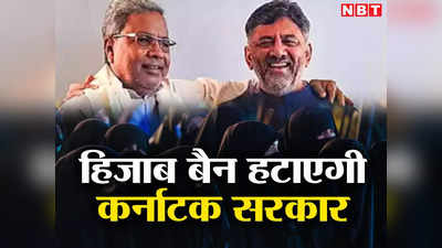 Karnataka Hijab Row: हिजाब बैन हटाएगी कर्नाटक की सिद्धारमैया सरकार, हलाल कट और गोहत्या कानूनों को भी लेगी वापस