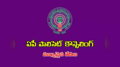 AP POLYCET Counselling 2023 : నేటి నుంచి ఏపీ పాలిసెట్‌ కౌన్సెలింగ్‌.. పూర్తి వివరాలివే