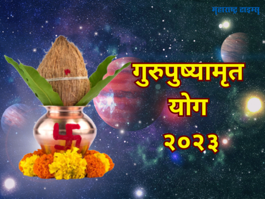 Gurupushyamrut Yog 2023: गुरुपुष्य योगासह या शुभ योगांचा दुर्लभ संयोग, या उपायांनी होईल धनवृद्धी 