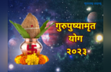 Gurupushyamrut Yog 2023: गुरुपुष्य योगासह या शुभ योगांचा दुर्लभ संयोग, या उपायांनी होईल धनवृद्धी