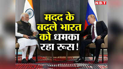 यह क्‍या! रूस ने भारत को दी तेल और हथियारों की डील कैंसिल करने की धमकी, जानिए क्‍या है सारा माजरा