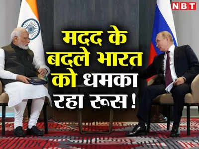 यह क्‍या! रूस ने भारत को दी तेल और हथियारों की डील कैंसिल करने की धमकी, जानिए क्‍या है सारा माजरा