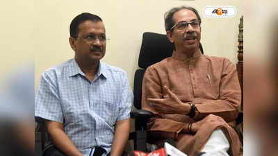 Kejriwal Meets Uddhav : আমলা নিয়ন্ত্রণে কেন্দ্রের অধ্যাদেশ, এবারে কেজরিওয়ালের পাশে উদ্ধবসেনা?