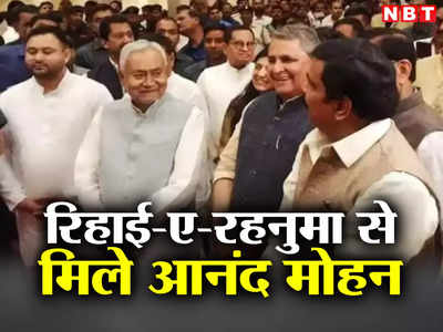 Bihar Politics: जेल से रिहाई में रहनुमा बने नीतीश से पहली बार मिले आनंद मोहन, जानिए बिहार में क्यों बढ़ी सियासी हलचल