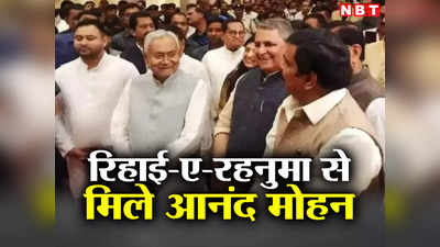 Bihar Politics: जेल से रिहाई में रहनुमा बने नीतीश से पहली बार मिले आनंद मोहन, जानिए बिहार में क्यों बढ़ी सियासी हलचल