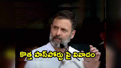 Rahul Gandhi: కొత్త పాస్‌పోర్టు కోసం కోర్టుకెళ్లిన రాహుల్ గాంధీ.. వ్యతిరేకించిన బీజేపీ ఎంపీ..