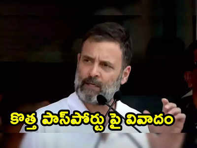 Rahul Gandhi: కొత్త పాస్‌పోర్టు కోసం కోర్టుకెళ్లిన రాహుల్ గాంధీ.. వ్యతిరేకించిన బీజేపీ ఎంపీ..