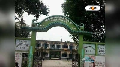 WB Uccha Madhyamik Result 2023 Jalpaiguri : মাধ্যমিক-উচ্চমাধ্যমিক দুটোতেই মেধা তালিকায় স্থান, ধূপগুড়ির বৈরাতিগুড়ি উচ্চ বিদ্যালয়ের নজরকাড়া সাফল্য