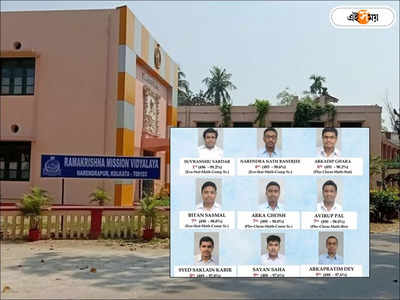 Narendrapur Ramakrishna Mission School : দশে ৯! উচ্চমাধ্যমিকের মেধাতালিকায় নরেন্দ্রপুর রামকৃষ্ণ মিশনের দাপট