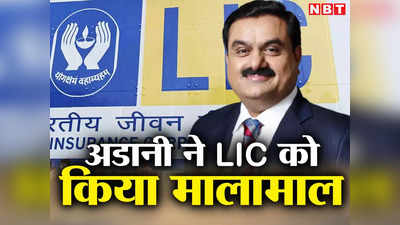 Adani ने कर दी LIC की मौज, 2 महीने में 5500 करोड़ छापे, छू-मंतर हुआ हिंडनबर्ग का भूत