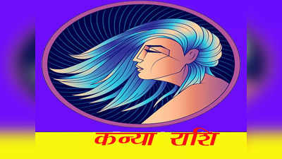 Virgo Horoscope Today, आज का कन्‍या राशिफल 25 मई 2023:  आर्थिक दृष्टिकोण से लाभ का दिन, भाग्‍य साथ देगा