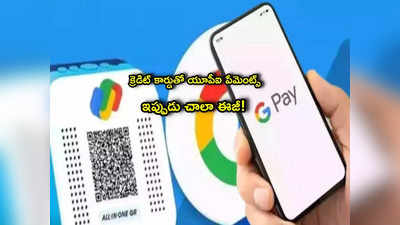 Google Pay: గూగుల్ పే వాడుతున్నారా? మీకో గుడ్‌న్యూస్.. ఇక ఆ పేమెంట్స్ చేయొచ్చు! 