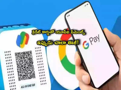 Google Pay: గూగుల్ పే వాడుతున్నారా? మీకో గుడ్‌న్యూస్.. ఇక ఆ పేమెంట్స్ చేయొచ్చు!