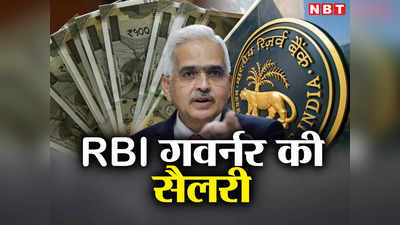 जिनके साइन के बिना नहीं छपते नोट, जानिए कितनी है RBI गवर्नर की सैलरी