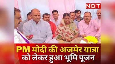 Rajasthan News : PM नरेंद्र मोदी के 31 मई को अजमेर दौरे से पहले BJP ने करवाया भूमि पूजन, जानें क्या रही वजह