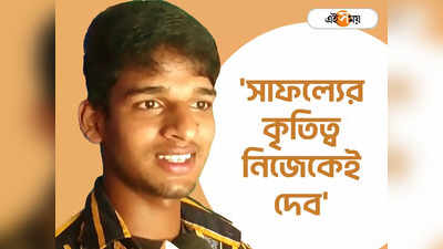 District Topper in HS Exam 2023: ভেবেছিলাম প্রথম হব! একটুর জন্য..., নিজেকেই সাফল্যের কৃতিত্ব উৎসর্গ করে আফসোস উচ্চমাধ্যমিকে দ্বিতীয় আবুর