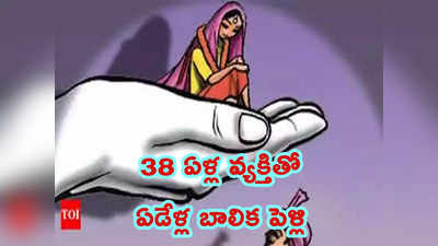 Child Marriage: ఏడేళ్ల బాలిక విక్రయం.. రూ. 4.5 లక్షలు ఇచ్చి పెళ్లి చేసుకున్న 38 ఏళ్ల వ్యక్తి 