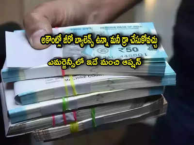 Overdraft: ఎమర్జెన్సీగా డబ్బులు కావాలా? అకౌంట్లో జీరో ఉన్నా పర్లేదు.. ఇలా తీసుకోవచ్చు!