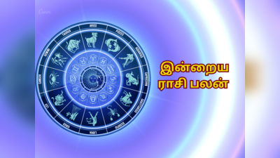 ​இன்றைய ராசி பலன் (25 மே 2023)