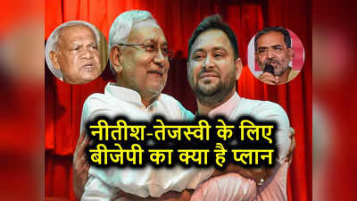 Bihar Politics: बिहार में छोटे दलों को साधने में जुटी बीजेपी क्या नीतीश-तेजस्वी को दे पाएगी मात?