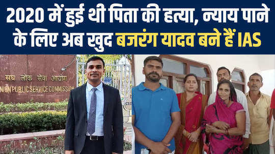story of bajrang yadav of basti who has cleared upsc exam after killing of his father