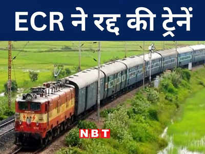Bihar News: कई ट्रेनें रद्द और 17 के बदल गए रूट, देख लीजिए कहीं इस लिस्ट में आपकी ट्रेन तो शामिल नहीं