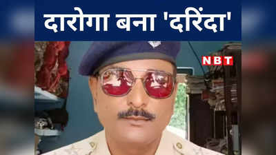 Kishanganj News: किशनगंज में दारोगा बना दरिंदा, दलित महिला को कैद कर 8 दिनों तक किया रेप, जानिए पूरी कहानी