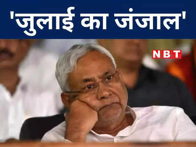 Bihar Politics: बिहार सरकार को रुलाएगी जुलाई... अगस्त लेकर आएगा आनंद, नीतीश को बेसब्री से इंतजार