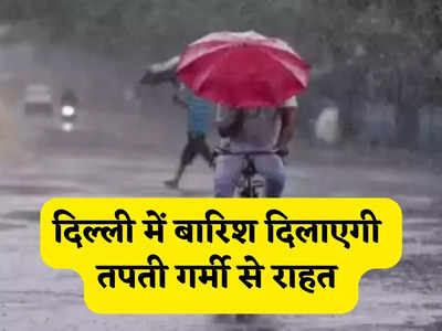 दिल्ली-NCR में भीषण गर्मी पर लगा ब्रेक,  बारिश से मौसम हुआ सुहाना, आगे कैसा रहेगा हाल, IMD का अपडेट पढ़िए