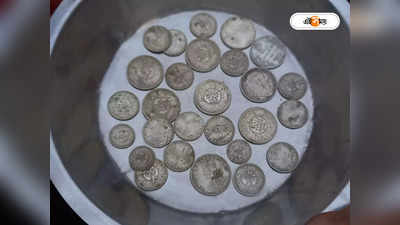 Old coin recover in West Bengal : মাটির তলা থেকে বেরিয়ে এল রাশি রাশি প্রাচীন মুদ্রা, শোরগোল উলুবেড়িয়ায়