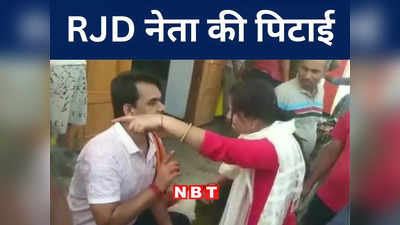 Bhagalpur News: भागलपुर मंदिर परिसर में RJD नेता की अश्लील हरकत, महिला ने की जमकर पिटाई, जानिए पूरी बात