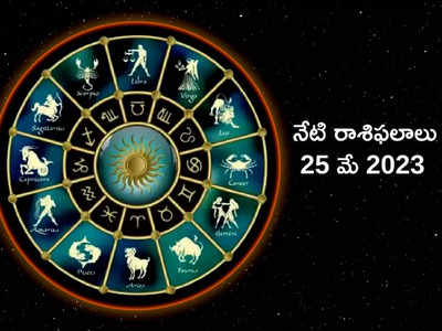Horoscope Today 25 May 2023 గురు పుష్య నక్షత్రం వేళ ఈ రాశులకు అదృష్టం కలిసొస్తుంది...!