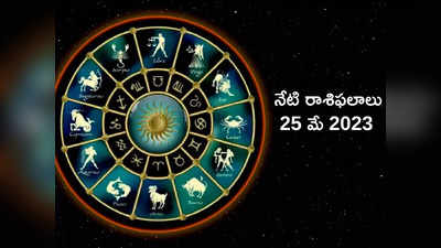 Horoscope Today 25 May 2023 గురు పుష్య నక్షత్రం వేళ ఈ రాశులకు అదృష్టం కలిసొస్తుంది...!