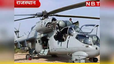 राजस्थान में खराब हुए मौसम का बड़ा असर, बीकानेर में सेना के दो हेलिकॉप्टर की इमरजेंसी लैंडिग
