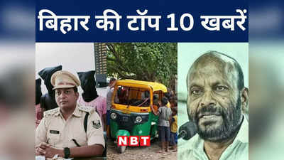 Bihar Top 10 News Today: पटना में 4 जून को पान महासंघ का जुटान, पूर्वी चंपारण मारी गोली, बेगूसराय में हत्या से हड़कंप
