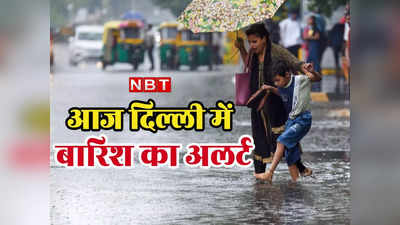 Delhi Weather: दिल्ली में मौसम हुआ कूल, आज कई जगहों पर आंधी और बारिश का अलर्ट, पढ़िए IMD की भविष्यवाणी